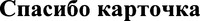  Spasibo kartochka. 