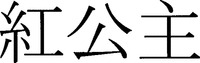 HONG GONG ZHU