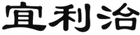 YI LI ZHI.