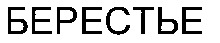 BÉRESTYE.