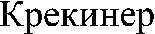Krekiner