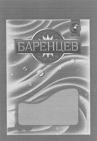 Barentsev.