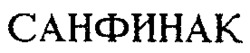 SANFINAC.