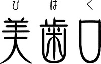 BIHAKU, BIHAKU.