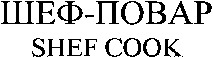 SHEF COOK