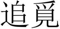 ZHUI MI.