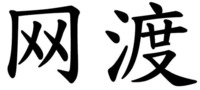 WANG DU