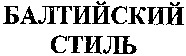 Baltiisky stil.