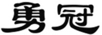 YONG GUAN