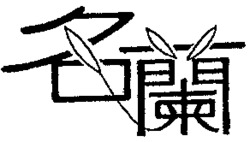 MING LAN.