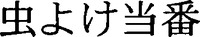 MUSHIYOKETOHBAN