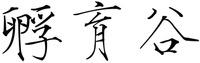 FU YU GU