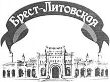  Brest-Litovskaya. 