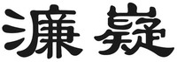 lian yi