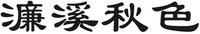 lian xi qiu se