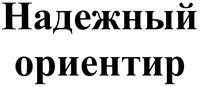 NADEZHNY ORIENTIR