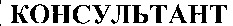 KONSULTANT.