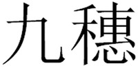 JIU SUI