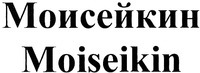 Moiseikin