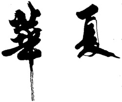  Hua Xia. 