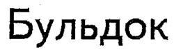 BULLDOCK.