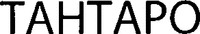  TANTARO 