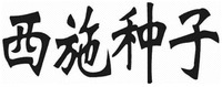 XI SHI ZHONG ZI