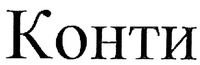 KONTI