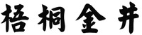 WU TONG JIN JING