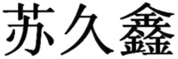 su jiu xin