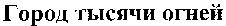 Gorod tisyachi ogneyi
