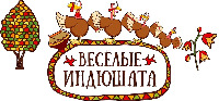 VESELYE INDYUSHATA.