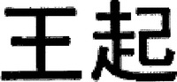 The transliteration of two Chinese characters in the mark is 