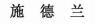 SHI DE LAN