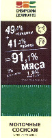 SIBIRSKIY DELIKATES, 49,8% govjadiny +41,3% kurica=91,1% mjasa, 7%sol' i specii, 1,9% jajco 1 sort, * ukazan sostav massy syr'ja, MOLOCHNYE SOSISKI ORIGINAL'NYE