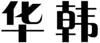  HUA HAN 
