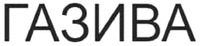 GAZYVA in Russian Cyrillic.