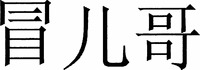 maoerge