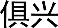 Ju xing.
