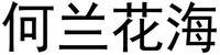  He Lan Hua Hai 