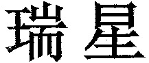 Rui Xing