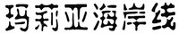  MA-LI-YA-HAI-AN-XIAN 