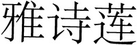 YA SHI LIAN.