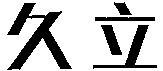 JIULI.