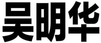  WU MING HUA. 