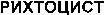  RICHTOCYST (Cyrillic) 