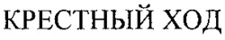 KRESTNY HOD.
