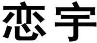 LIAN YU