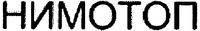 NIMOTOP