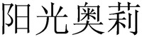 These are four Chinese characters 